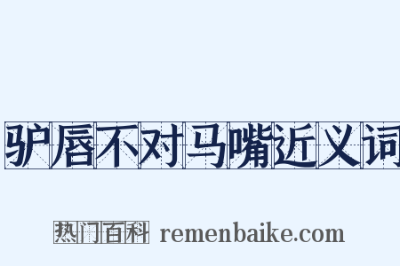 驴唇不对马嘴近义词是什么意思的图片